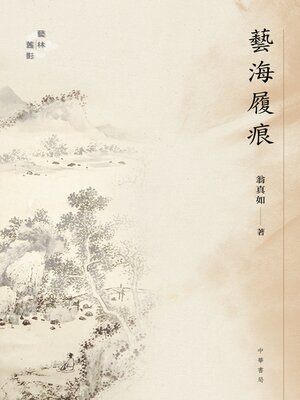 cover image of 藝海履痕